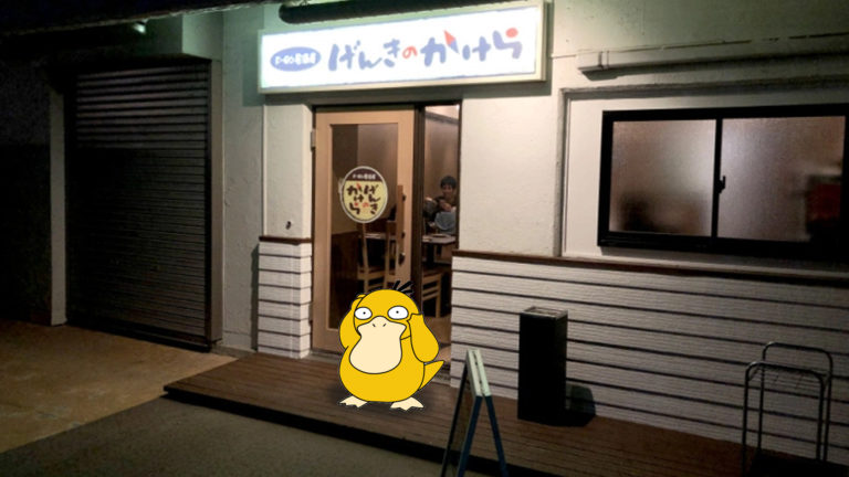 P-GO居酒屋 げんきのかけら